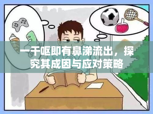一干嘔即有鼻涕流出，探究其成因與應對策略