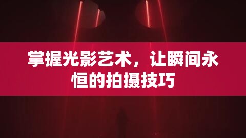 掌握光影藝術，讓瞬間永恒的拍攝技巧