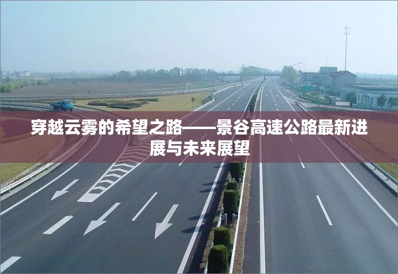 穿越云霧的希望之路——景谷高速公路最新進(jìn)展與未來展望