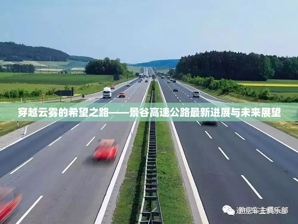 穿越云霧的希望之路——景谷高速公路最新進(jìn)展與未來展望