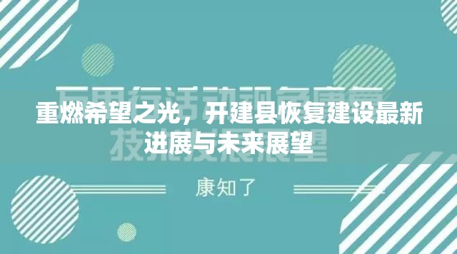 重燃希望之光，開(kāi)建縣恢復(fù)建設(shè)最新進(jìn)展與未來(lái)展望