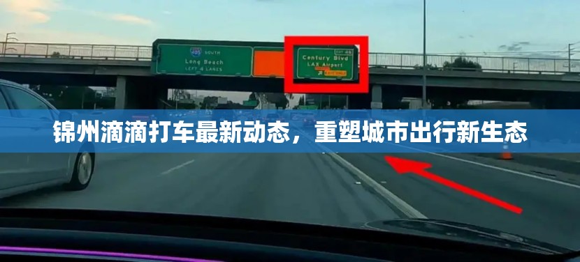 錦州滴滴打車最新動態(tài)，重塑城市出行新生態(tài)