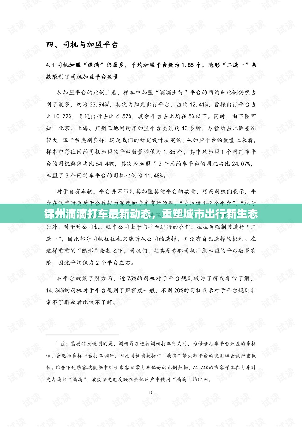 錦州滴滴打車最新動態(tài)，重塑城市出行新生態(tài)
