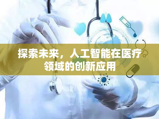 探索未來，人工智能在醫(yī)療領(lǐng)域的創(chuàng)新應(yīng)用