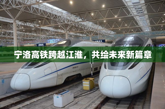 寧洛高鐵跨越江淮，共繪未來新篇章