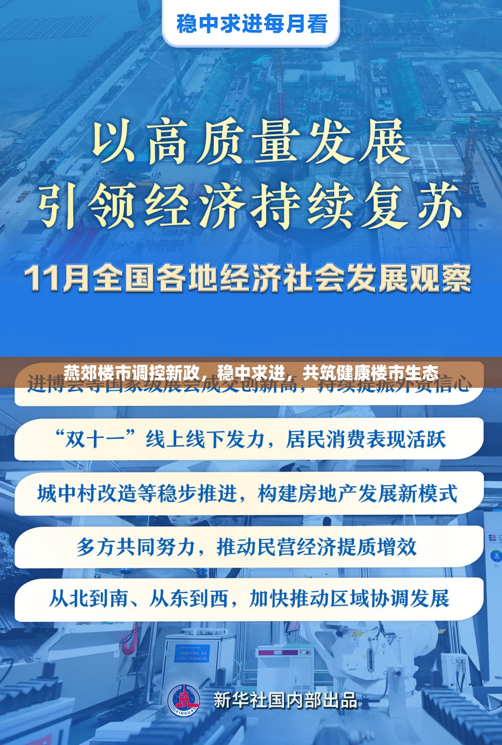 燕郊樓市調(diào)控新政，穩(wěn)中求進(jìn)，共筑健康樓市生態(tài)