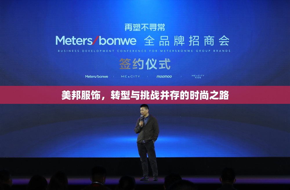 美邦服飾，轉型與挑戰(zhàn)并存的時尚之路