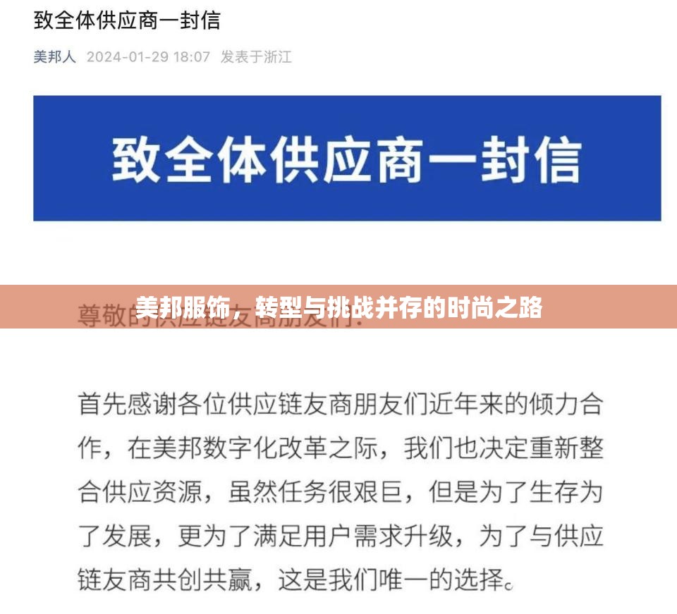 美邦服飾，轉型與挑戰(zhàn)并存的時尚之路