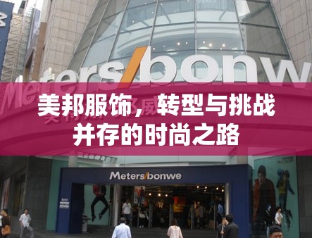 美邦服飾，轉型與挑戰(zhàn)并存的時尚之路