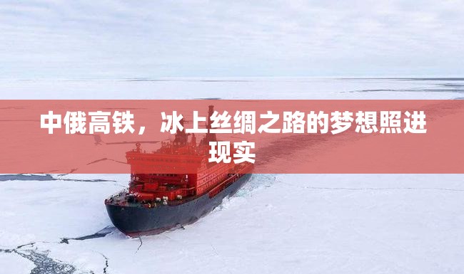 中俄高鐵，冰上絲綢之路的夢想照進現(xiàn)實
