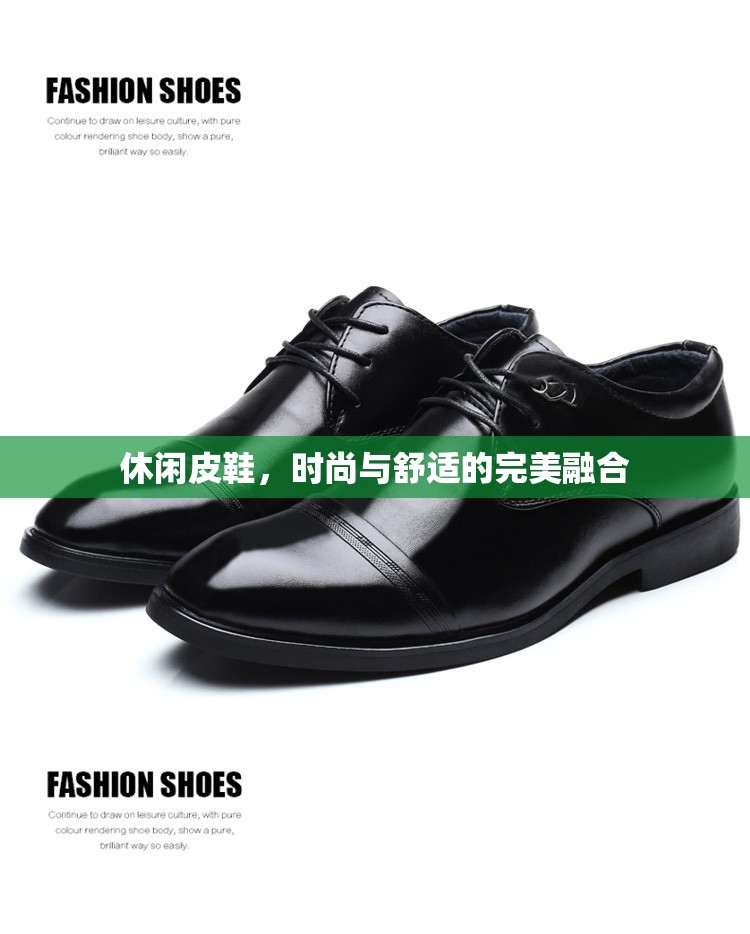 休閑皮鞋，時(shí)尚與舒適的完美融合