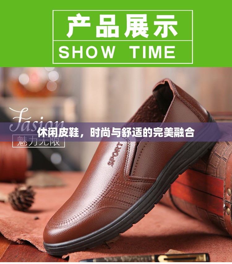 休閑皮鞋，時(shí)尚與舒適的完美融合