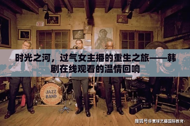 時(shí)光之河，過氣女主播的重生之旅——韓劇在線觀看的溫情回響