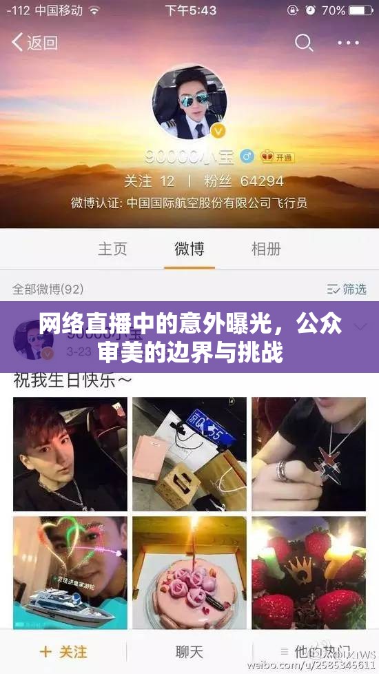 網(wǎng)絡(luò)直播中的意外曝光，公眾審美的邊界與挑戰(zhàn)