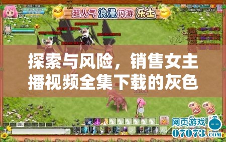 探索與風(fēng)險(xiǎn)，銷售女主播視頻全集下載的灰色地帶
