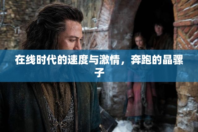 在線時(shí)代的速度與激情，奔跑的晶騾子