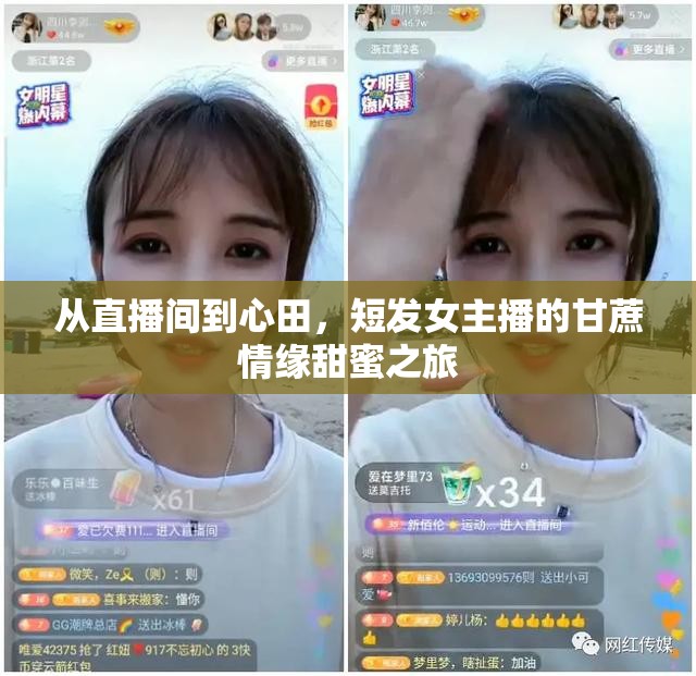 從直播間到心田，短發(fā)女主播的甘蔗情緣甜蜜之旅