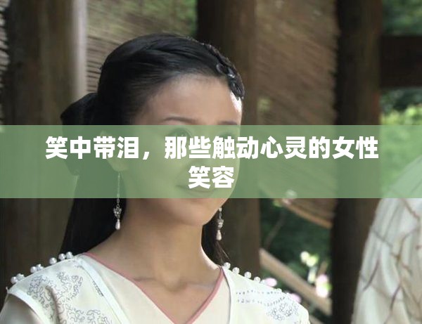 笑中帶淚，那些觸動心靈的女性笑容