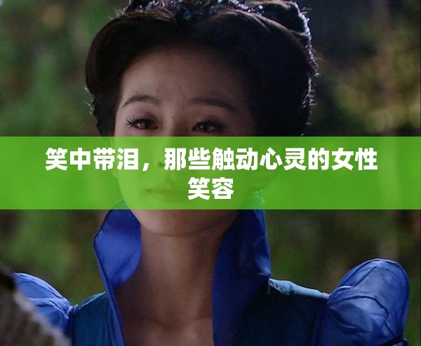 笑中帶淚，那些觸動心靈的女性笑容