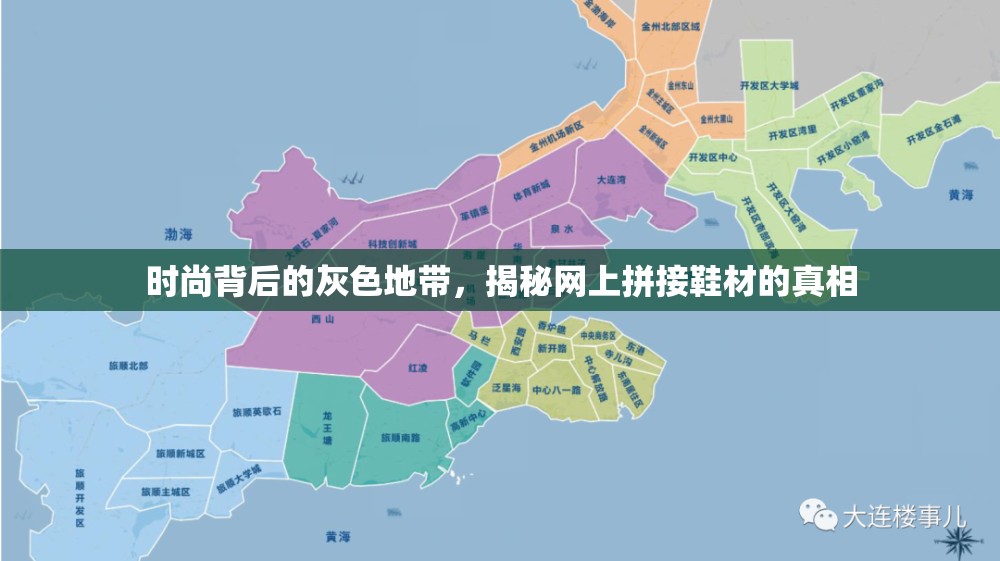 時(shí)尚背后的灰色地帶，揭秘網(wǎng)上拼接鞋材的真相