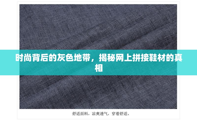 時(shí)尚背后的灰色地帶，揭秘網(wǎng)上拼接鞋材的真相