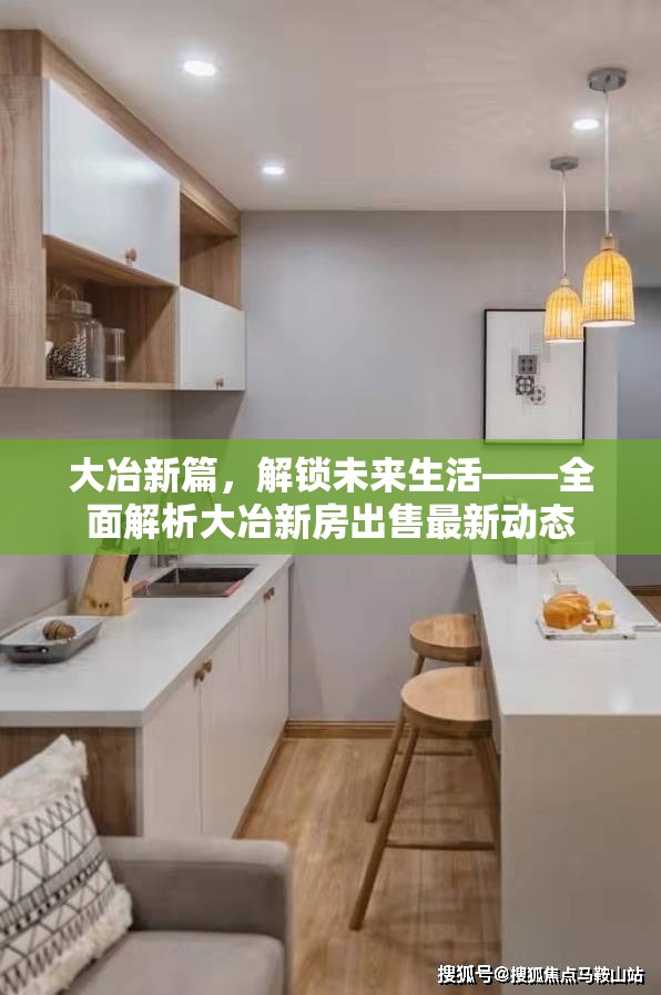 大冶新篇，解鎖未來生活——全面解析大冶新房出售最新動態(tài)