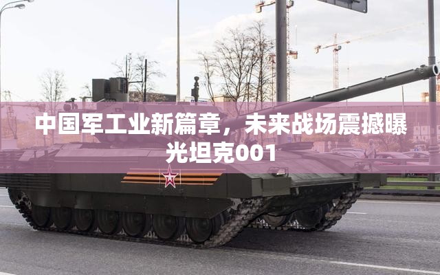 中國軍工業(yè)新篇章，未來戰(zhàn)場震撼曝光坦克001