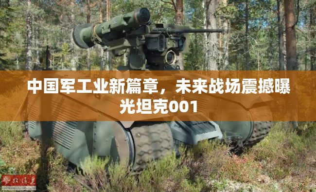 中國軍工業(yè)新篇章，未來戰(zhàn)場震撼曝光坦克001