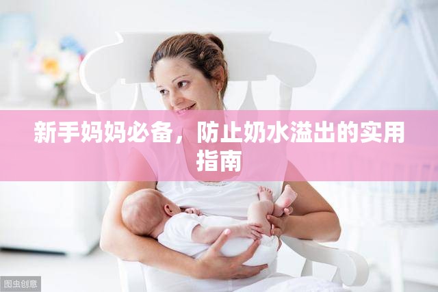 新手媽媽必備，防止奶水溢出的實用指南