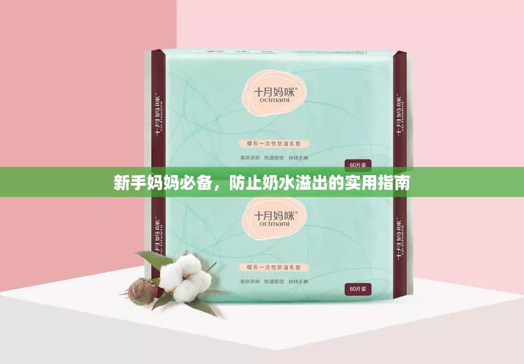 新手媽媽必備，防止奶水溢出的實用指南