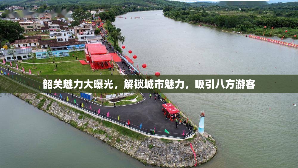 韶關魅力大曝光，解鎖城市魅力，吸引八方游客