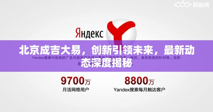 北京成吉大易，創(chuàng)新引領(lǐng)未來，最新動(dòng)態(tài)深度揭秘