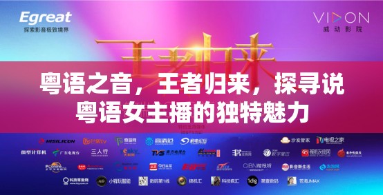 粵語(yǔ)之音，王者歸來(lái)，探尋說(shuō)粵語(yǔ)女主播的獨(dú)特魅力