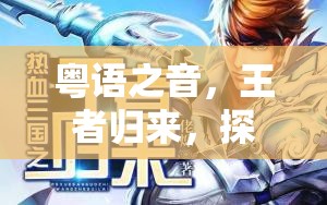 粵語(yǔ)之音，王者歸來(lái)，探尋說(shuō)粵語(yǔ)女主播的獨(dú)特魅力