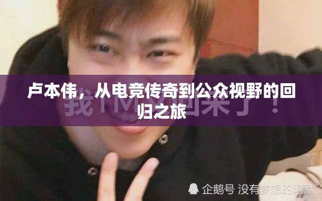 盧本偉，從電競傳奇到公眾視野的回歸之旅