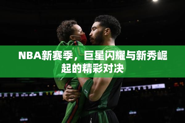 NBA新賽季，巨星閃耀與新秀崛起的精彩對決