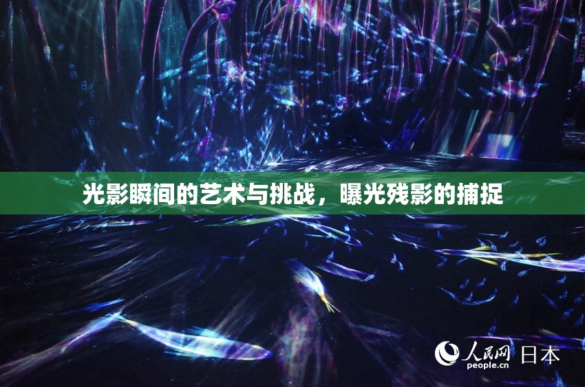 光影瞬間的藝術與挑戰(zhàn)，曝光殘影的捕捉