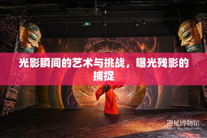 光影瞬間的藝術與挑戰(zhàn)，曝光殘影的捕捉