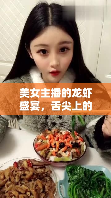 美女主播的龍蝦盛宴，舌尖上的誘惑，視覺與味覺的雙重盛宴