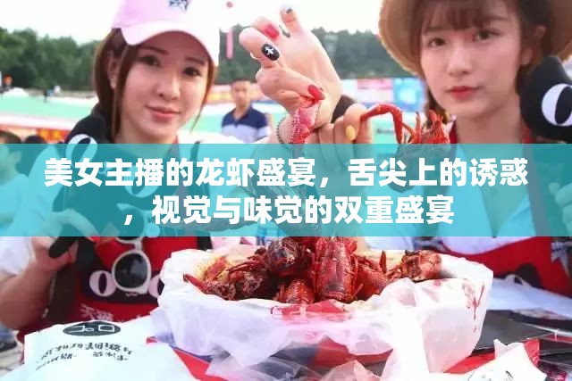 美女主播的龍蝦盛宴，舌尖上的誘惑，視覺與味覺的雙重盛宴