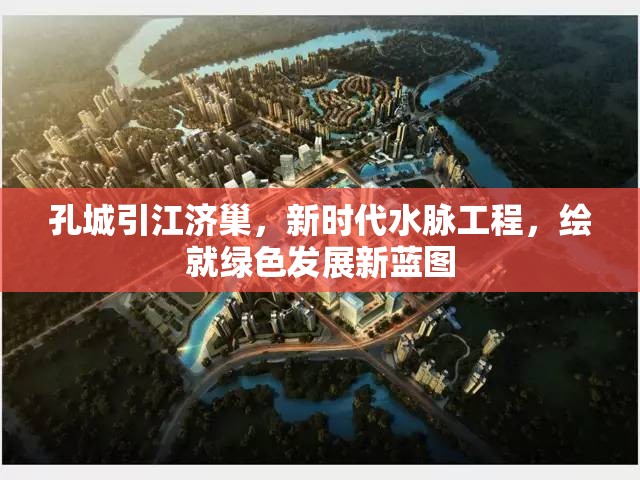 孔城引江濟(jì)巢，新時(shí)代水脈工程，繪就綠色發(fā)展新藍(lán)圖