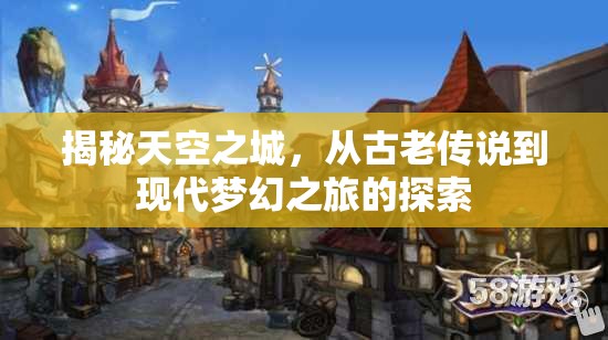 揭秘天空之城，從古老傳說到現(xiàn)代夢幻之旅的探索