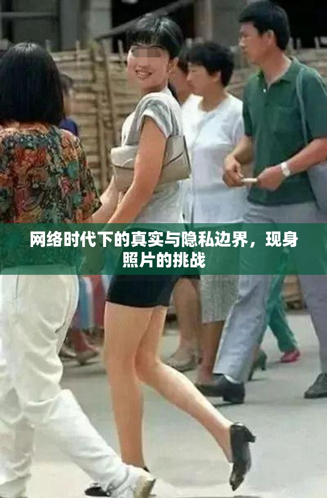 網(wǎng)絡(luò)時代下的真實與隱私邊界，現(xiàn)身照片的挑戰(zhàn)