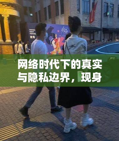 網(wǎng)絡(luò)時代下的真實與隱私邊界，現(xiàn)身照片的挑戰(zhàn)