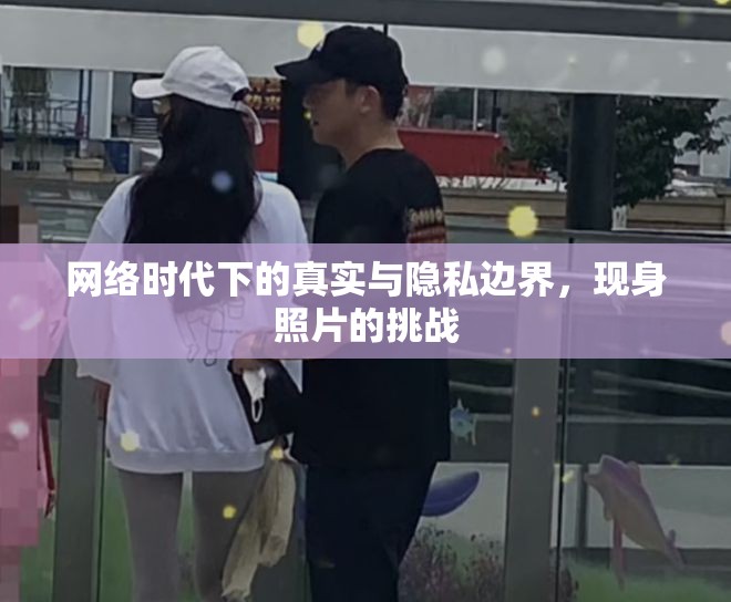網(wǎng)絡(luò)時代下的真實與隱私邊界，現(xiàn)身照片的挑戰(zhàn)