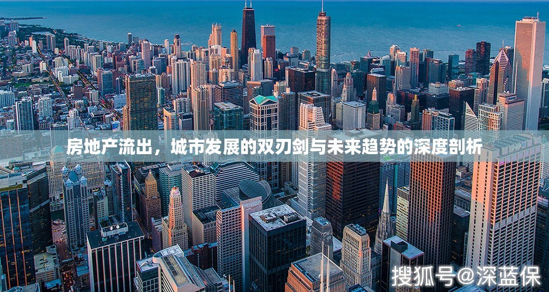 房地產(chǎn)流出，城市發(fā)展的雙刃劍與未來趨勢的深度剖析