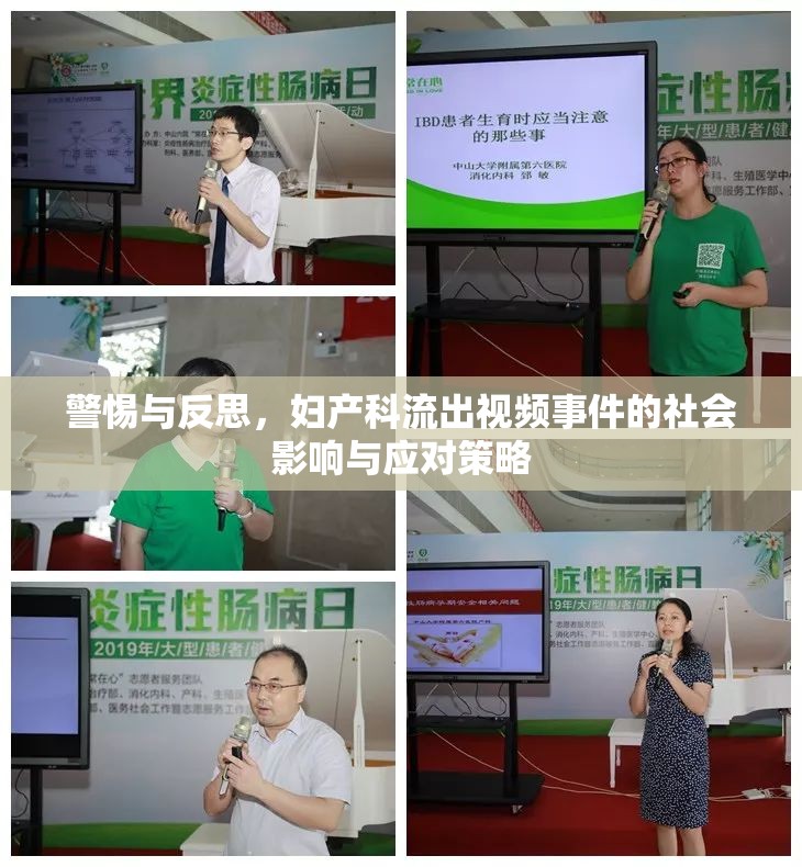 警惕與反思，婦產(chǎn)科流出視頻事件的社會(huì)影響與應(yīng)對(duì)策略