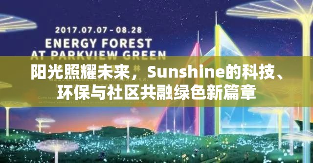 陽(yáng)光照耀未來(lái)，Sunshine的科技、環(huán)保與社區(qū)共融綠色新篇章
