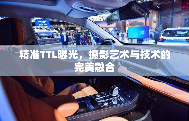 精準(zhǔn)TTL曝光，攝影藝術(shù)與技術(shù)的完美融合
