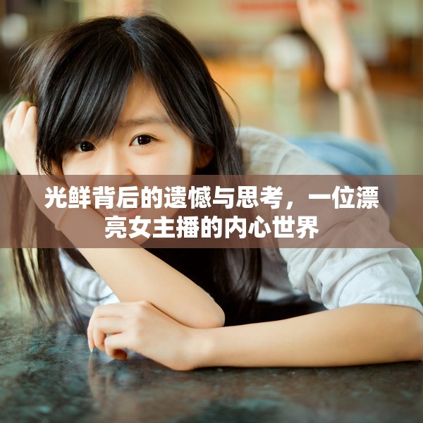 光鮮背后的遺憾與思考，一位漂亮女主播的內(nèi)心世界